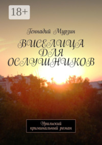 Виселица для ослушников. Уральский криминальный роман
