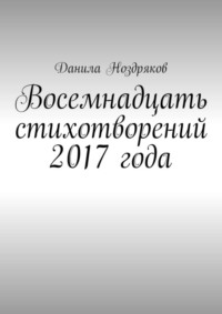 Восемнадцать стихотворений 2017 года