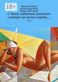 С давно забытым упоеньем смотрю на милые черты… Стихи