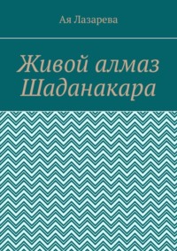 Живой алмаз Шаданакара