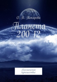 Планета 200 12. Космическое путешествие