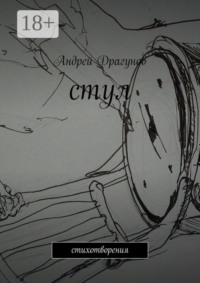 стул. стихотворения
