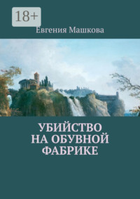Убийство на обувной фабрике
