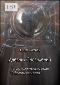 Дневник Сновидений