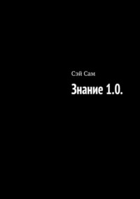 Знание 1.0.