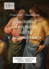 Послания Апостола Павла к коринфянам. Свободное изложение Нового Завета