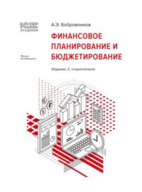 1С:Академия ERP. Финансовое планирование и бюджетирование (+epub)