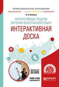 Интерактивные средства обучения иностранному языку. Интерактивная доска. Учебное пособие для СПО