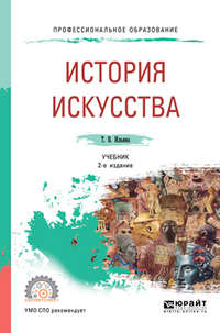 История искусства 2-е изд. Учебник для СПО