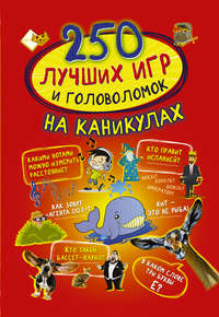 250 лучших игр и головоломок на каникулах