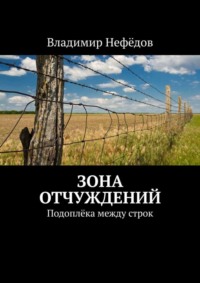 Зона отчуждений. Подоплёка между строк