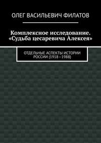 Комплексное исследование. «Судьба цесаревича Алексея». Отдельные аспекты истории России (1918—1988)