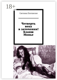 Четверть века в заточении! Бланш Монье