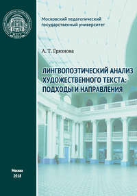 Лингвопоэтический анализ художественного текста: подходы и направления