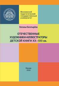 Отечественные художники-иллюстраторы детской книги ХХ–ХХI вв.