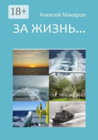 За жизнь… Сборник рассказов. Издание третье (переработанное и дополненное)