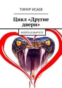 Цикл «Другие двери». Флейта в квартете