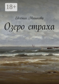 Озеро страха