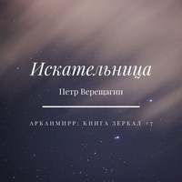 Искательница