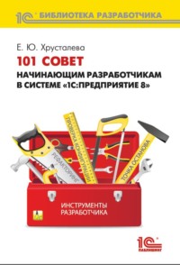 101 совет начинающим разработчикам в системе «1С:Предприятие 8» (+ 2epub)