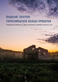 Горнозаводское кольцо Прикамья. Путеводитель-справочник по горно-геологическим памятникам Пермского края