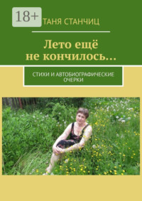 Лето ещё не кончилось… Стихи и автобиографические очерки