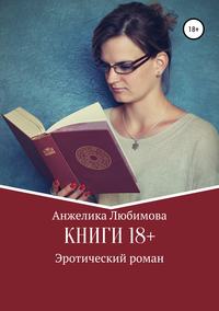 Книги 18+