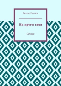 На круги своя. Стихи