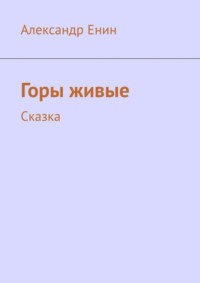 Горы живые. Сказка