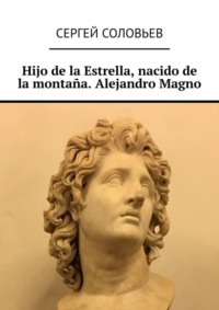 Hijo de la Estrella, nacido de la montaña. Alejandro Magno