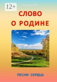 Слово о Родине. Песни сердца