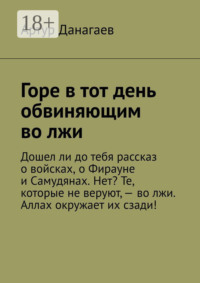 Горе в тот день обвиняющим во лжи