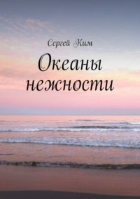 Океаны нежности