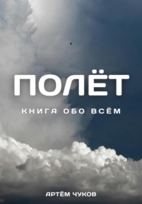 Полёт