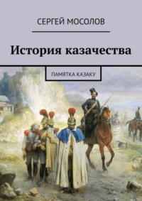 История казачества. Памятка казаку