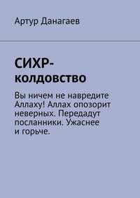 СИХР-колдовство