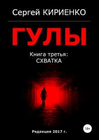 Гулы. Книга третья: Схватка