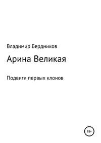 Арина Великая