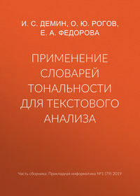 Применение словарей тональности для текстового анализа