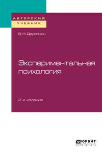 Экспериментальная психология 2-е изд. Учебное пособие для бакалавриата, специалитета и магистратуры