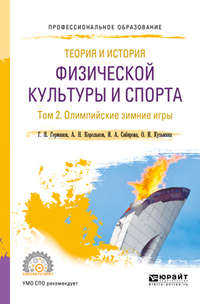 Теория и история физической культуры и спорта в 3 т. Том 2. Олимпийские зимние игры. Учебное пособие для СПО