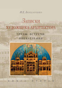 Записки художника-архитектора. Труды, встречи, впечатления. Книга 2