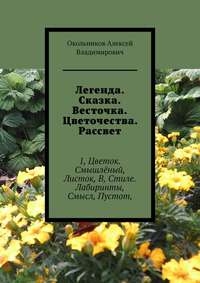 Легенда. Сказка. Весточка. Цветочества. Рассвет. 1, Цветок. Смышлёный, Листок, В, Стиле. Лабиринты, Смысл, Пустот,