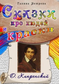 Сказки про людей и краски. О. Кипренский