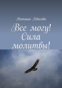 Все могу! Сила молитвы!