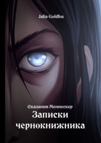 Сказания Меннескер. Записки чернокнижника