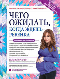Чего ожидать, когда ждешь ребенка. Ваш незаменимый гид от задержки до родов