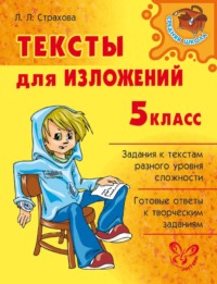 Тексты для изложений. 5 класс