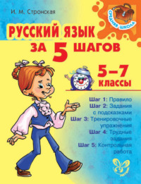 Русский язык за 5 шагов 5-7 классы