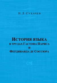 История языка в трудах Гастона Париса и Фердинанда де Соссюра